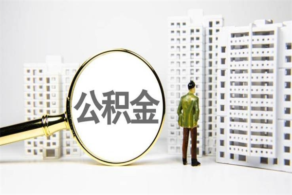 珠海离职公积金怎么取出来（离职公积金提取流程2021）
