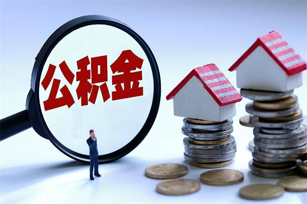 珠海代取公积金（代取公积金怎么操作）
